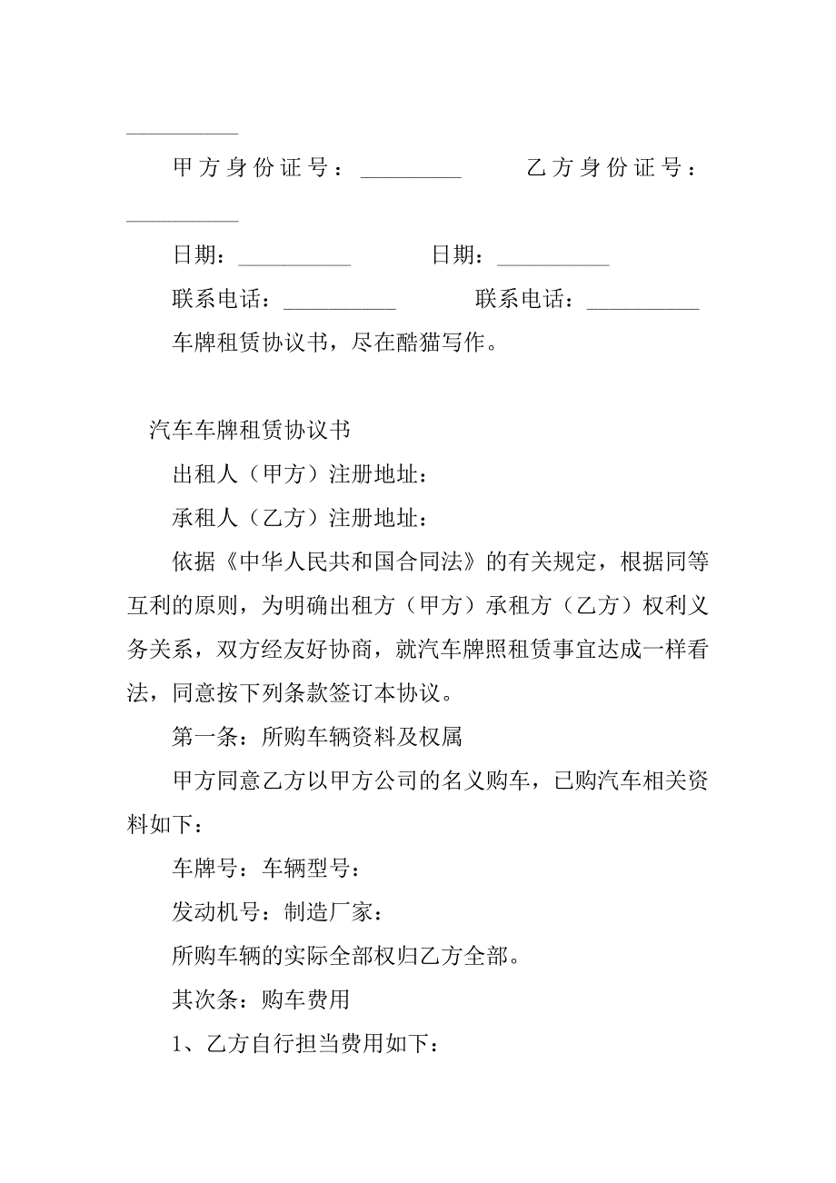 2023年车牌租赁协议书(2篇)_第4页