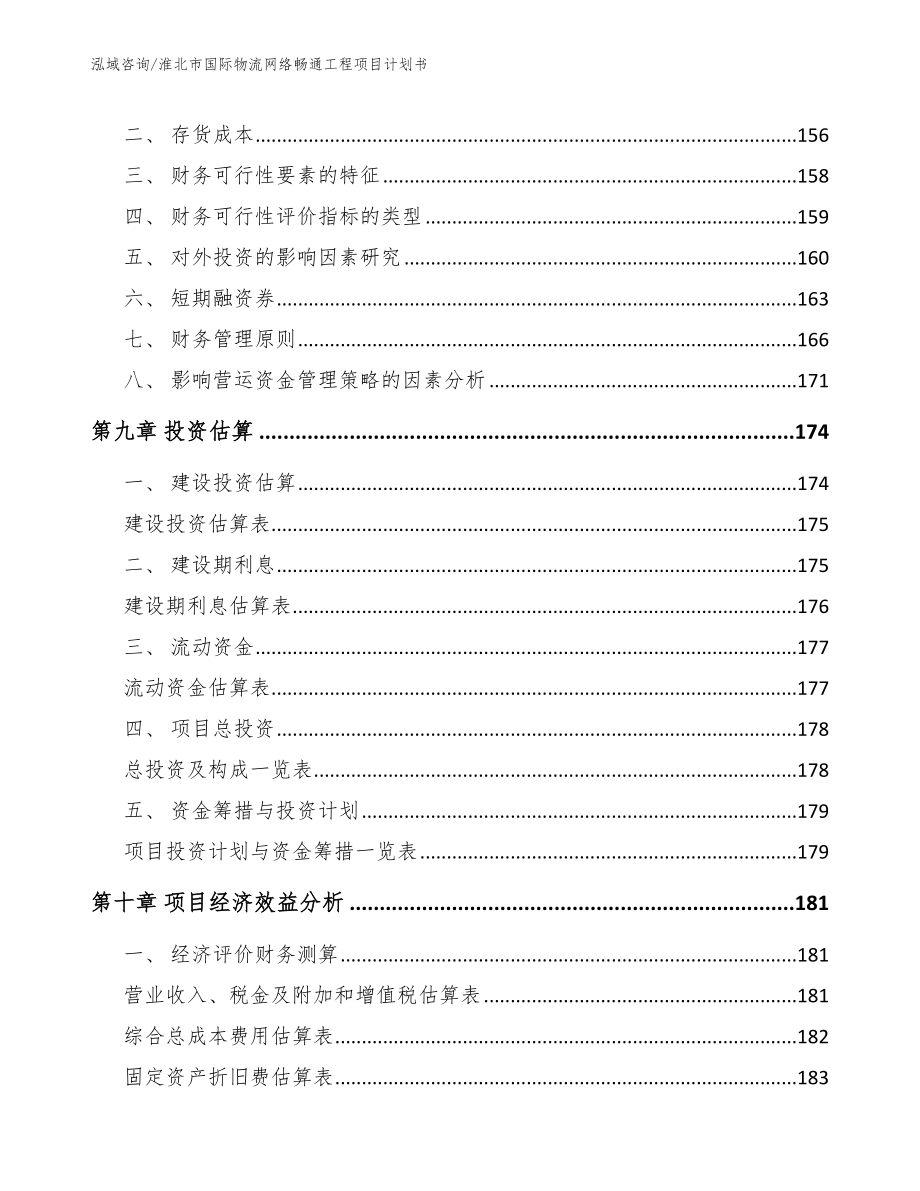 淮北市国际物流网络畅通工程项目计划书_范文模板_第4页