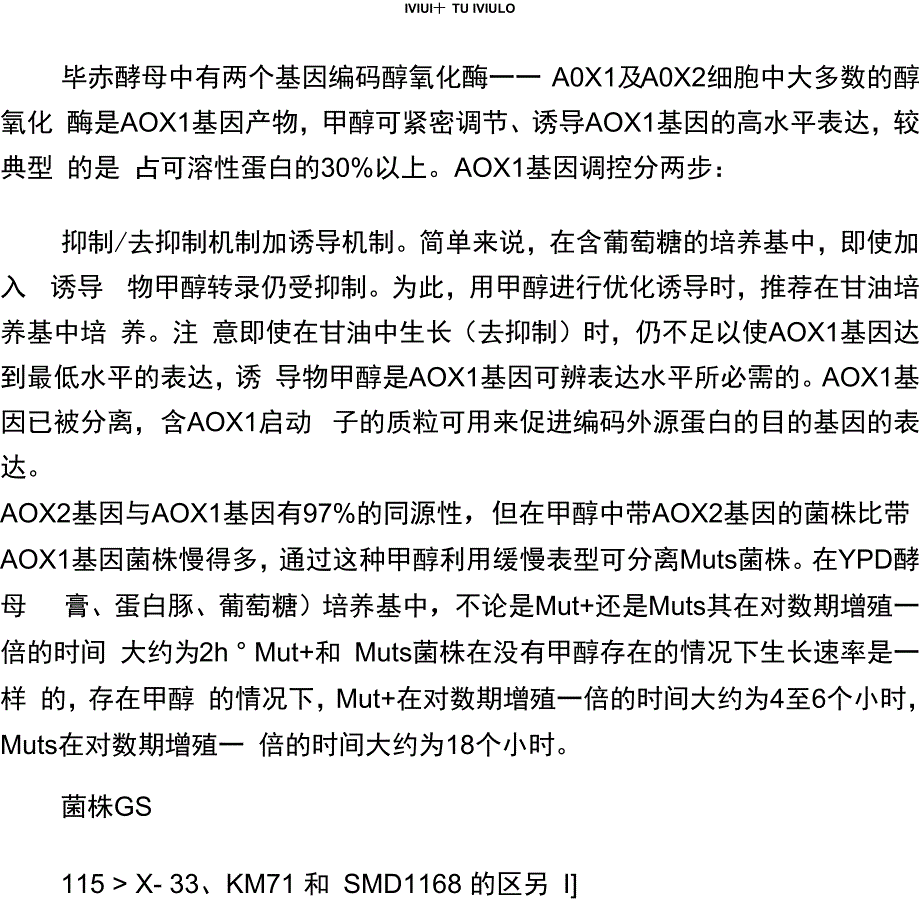 毕赤酵母表达系统资料整理_第1页