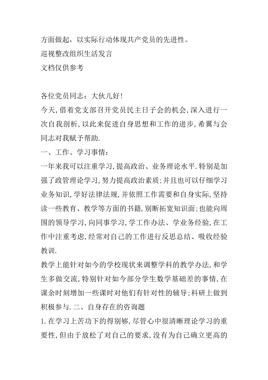 2023年年巡视整改组织生活发言_第2页