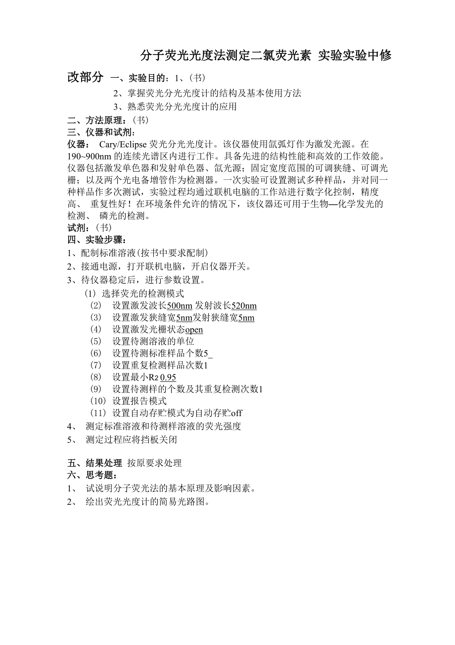 分子荧光光度法测定二氯荧光素_第1页