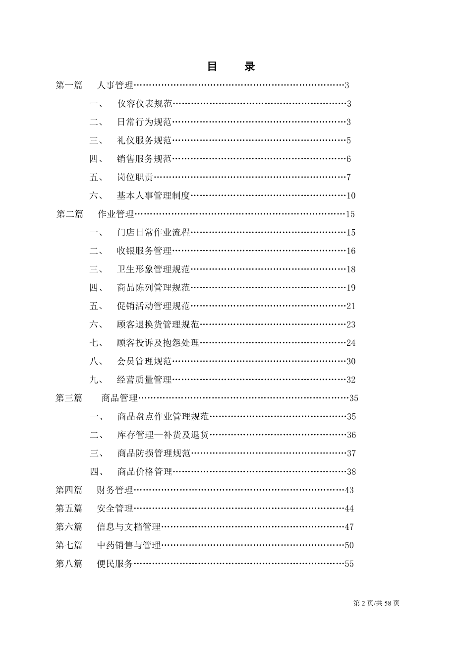 连锁药店运营手册_第2页