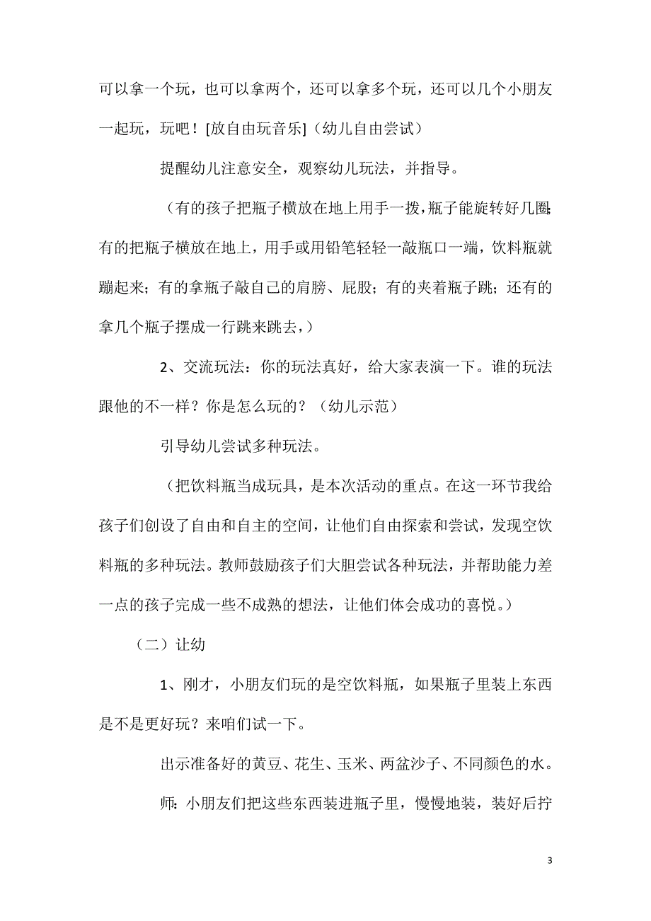 中班游戏好玩的饮料瓶教案反思.doc_第3页