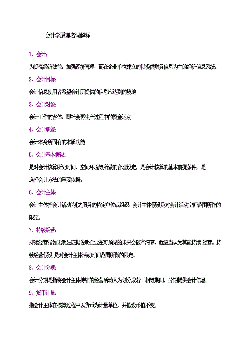 会计学原理名词解释35903.doc_第1页