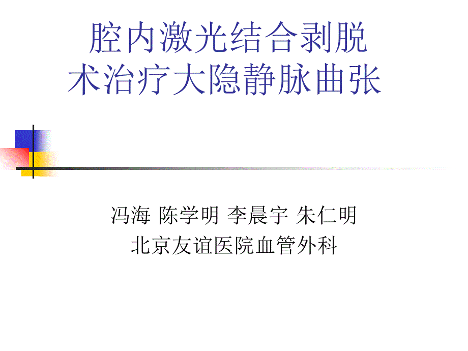 腔内激光结合剥脱术治疗大隐静脉曲张_第1页