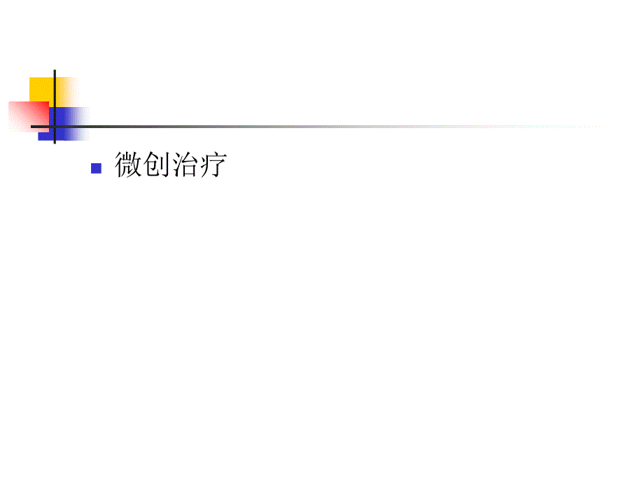 腔内激光结合剥脱术治疗大隐静脉曲张_第4页