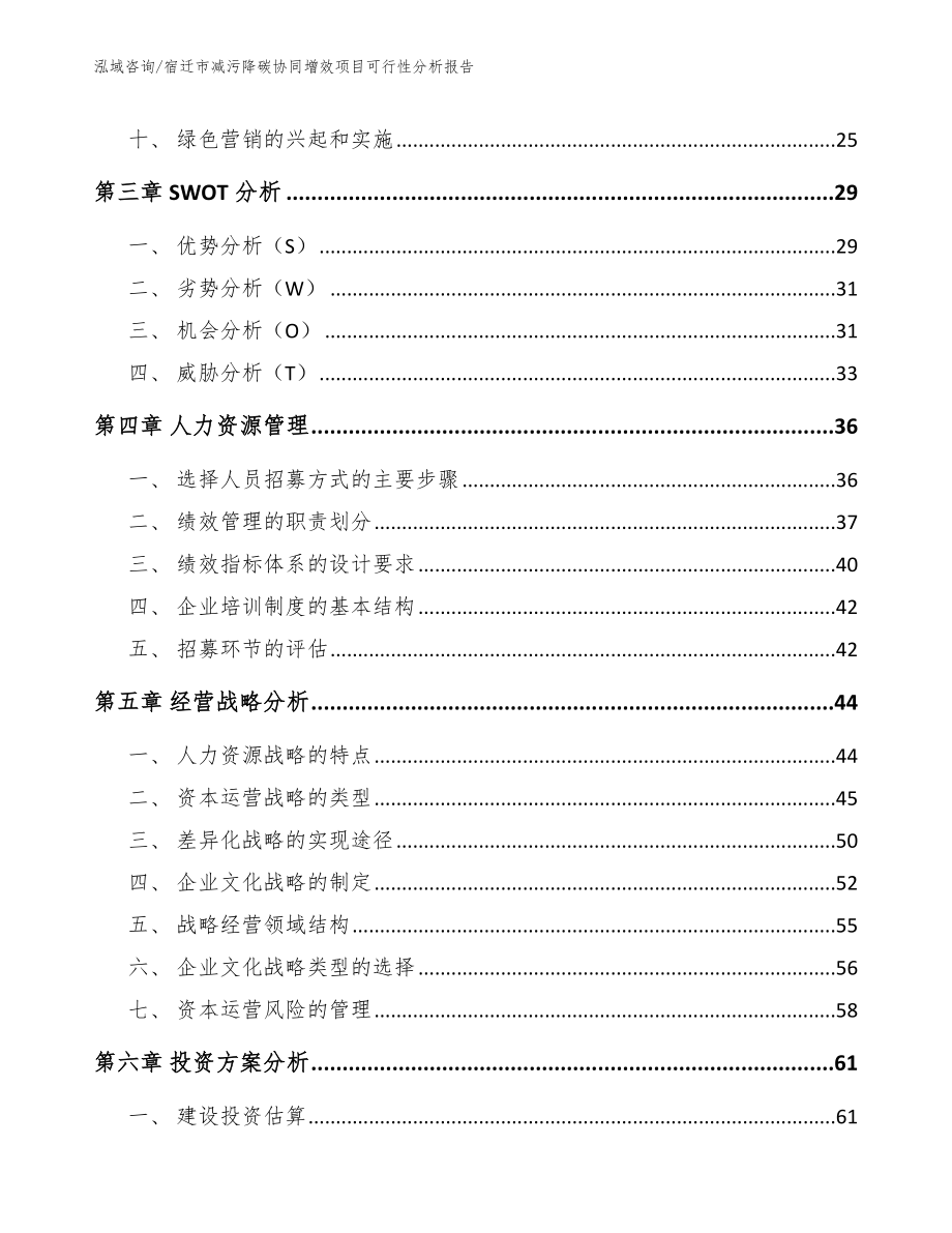 宿迁市减污降碳协同增效项目可行性分析报告模板范本_第3页