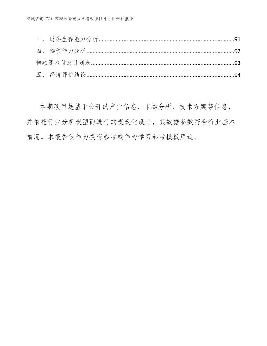 宿迁市减污降碳协同增效项目可行性分析报告模板范本_第5页