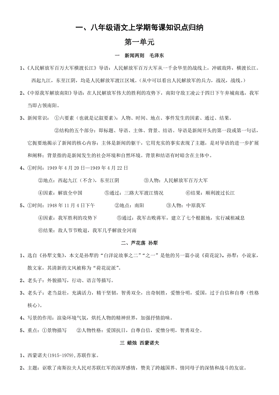 2023年人教版语文八年级上册期末复习分单元每课知识点汇总及文学常识_第1页