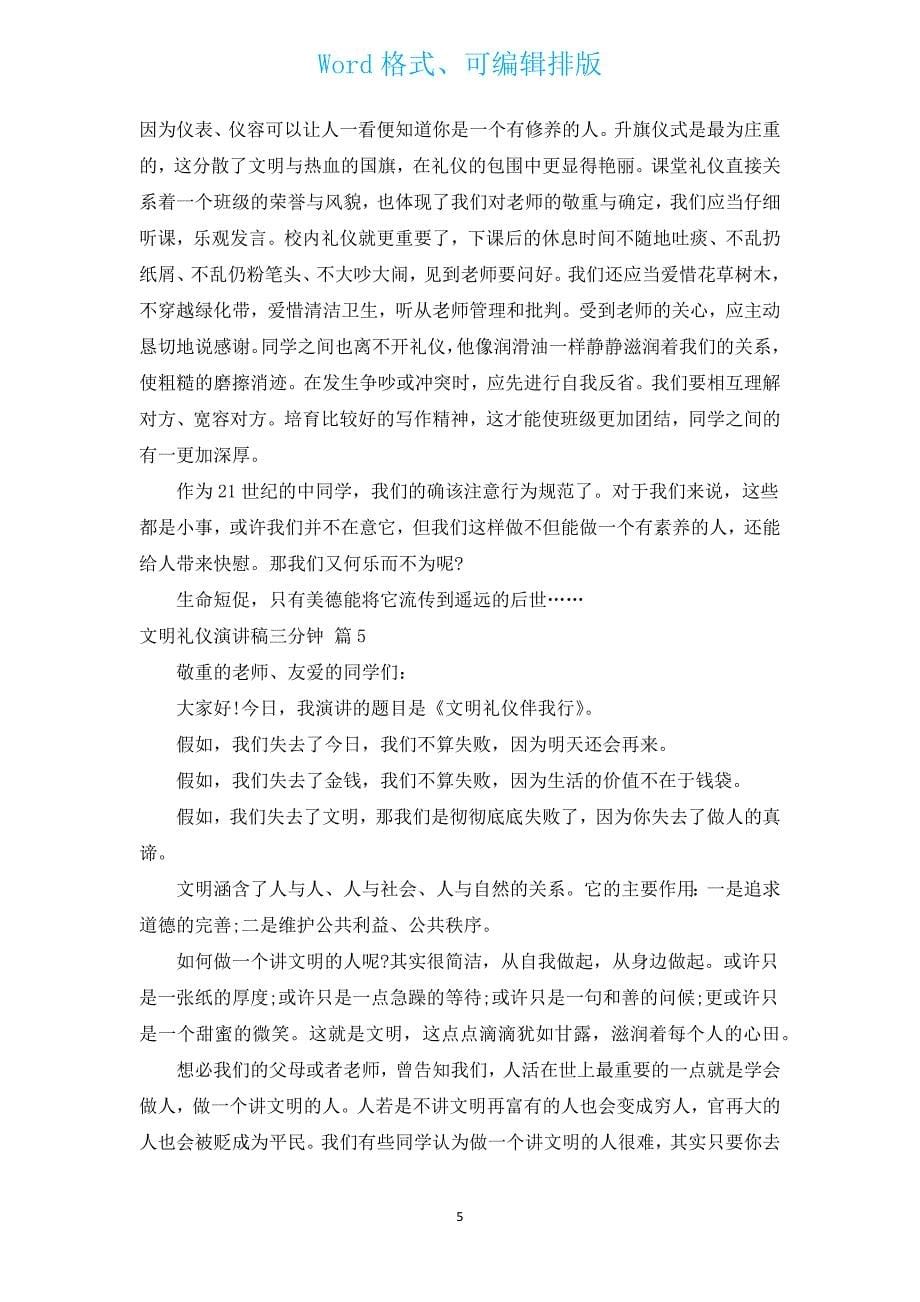 文明礼仪演讲稿三分钟（汇编14篇）.docx_第5页