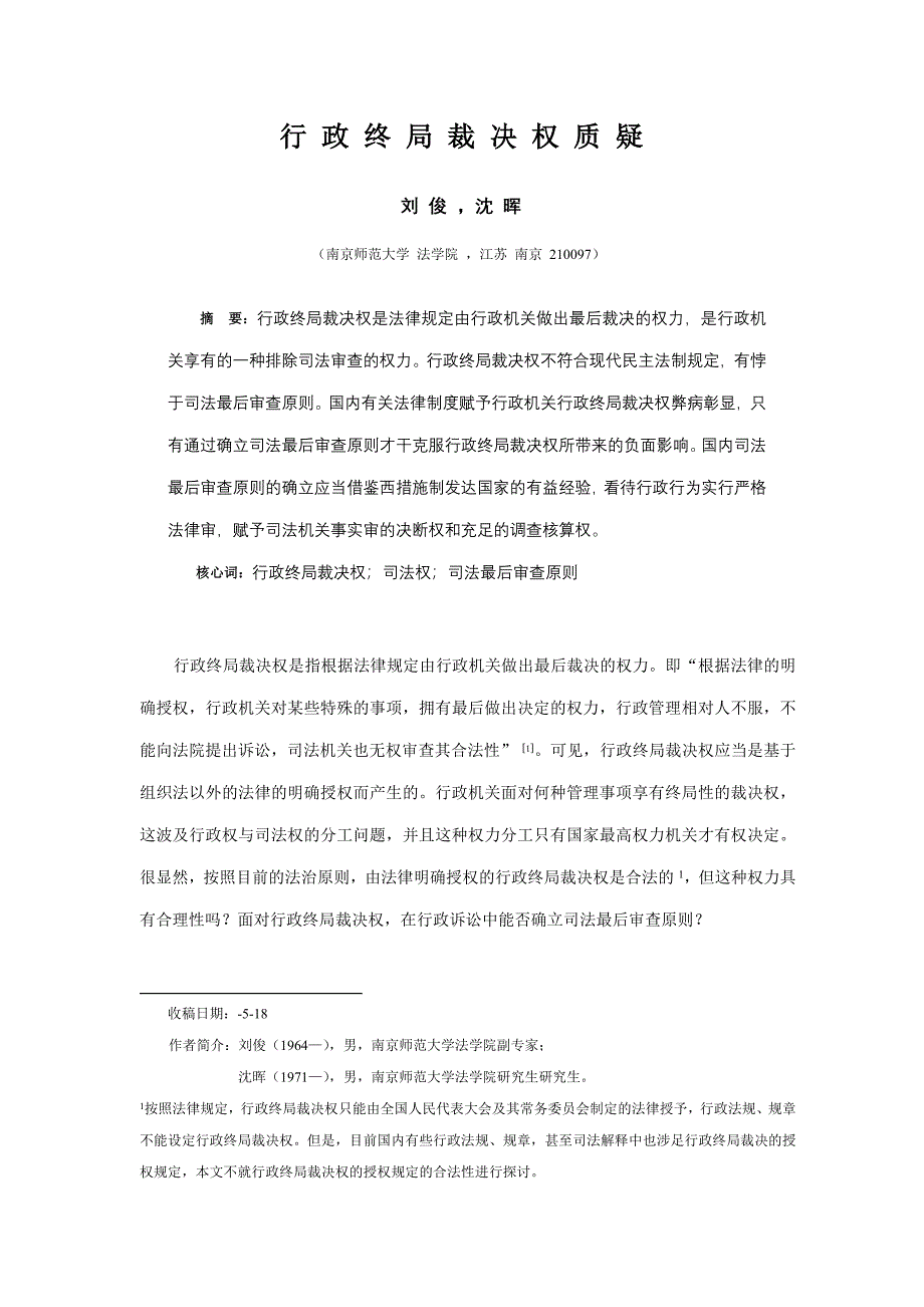 行政终局裁决权质疑_第1页