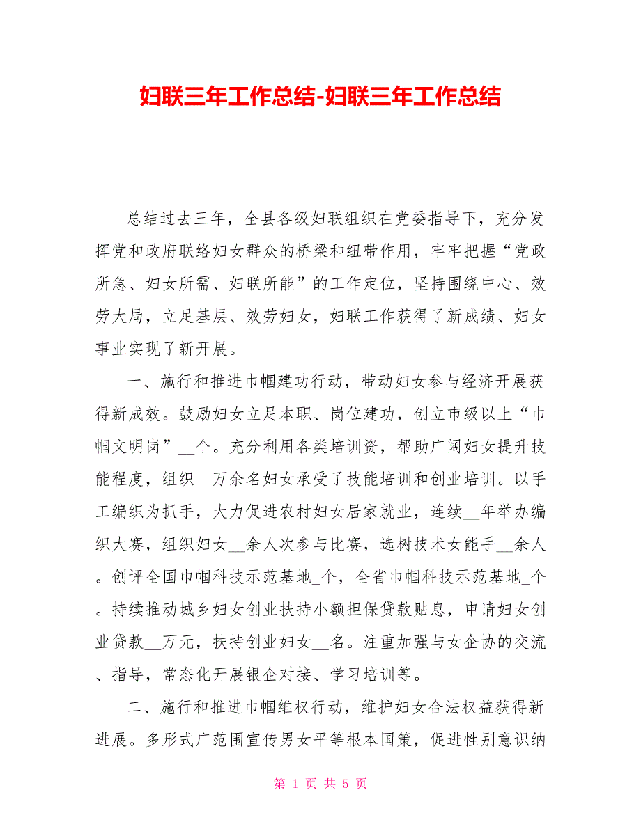 妇联三年工作总结妇联三年工作总结_第1页