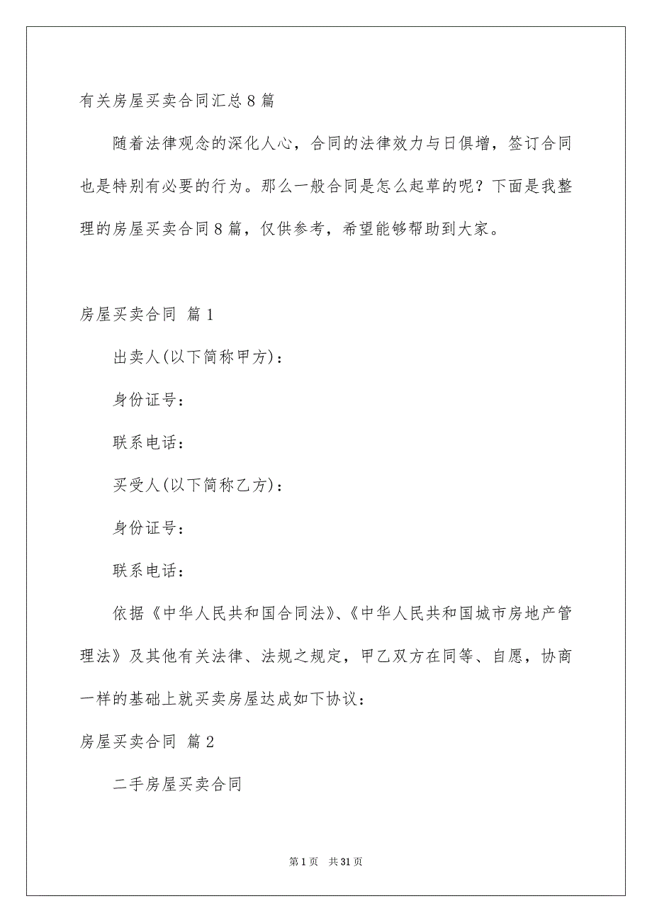 有关房屋买卖合同汇总8篇_第1页