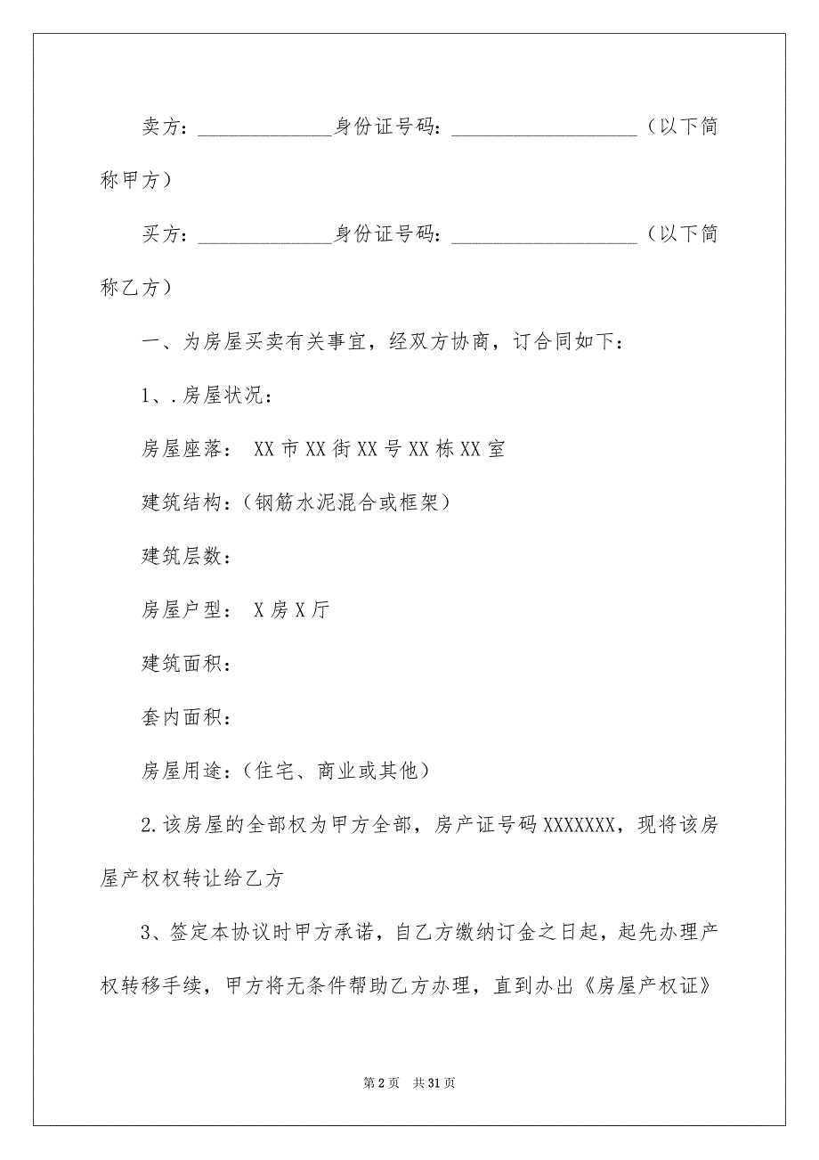 有关房屋买卖合同汇总8篇_第2页