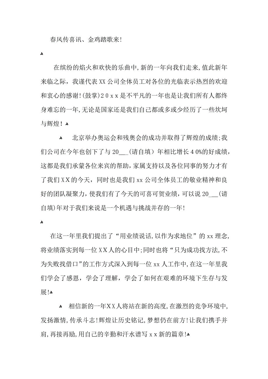 公司领导年终晚会简短发言致辞5篇年会演讲稿5篇_第3页