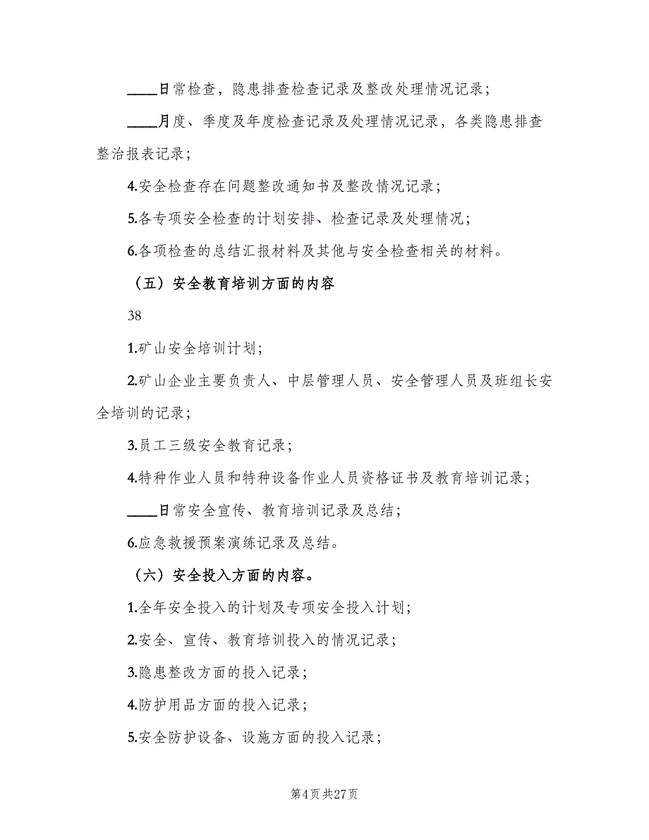 安全生产档案管理制度模板（八篇）_第4页