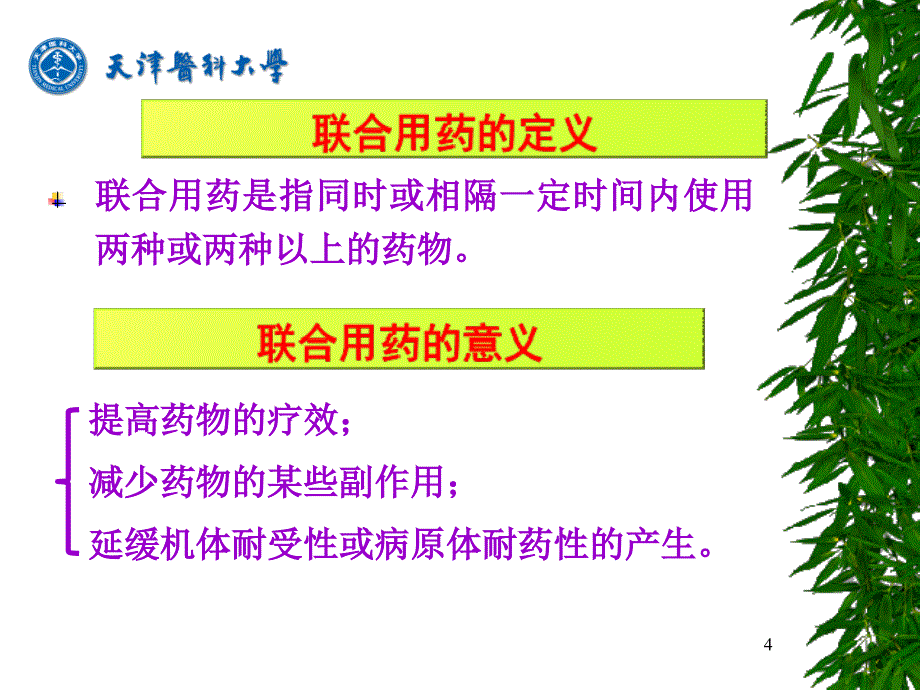 药物相互作用及药物不良反应_第4页