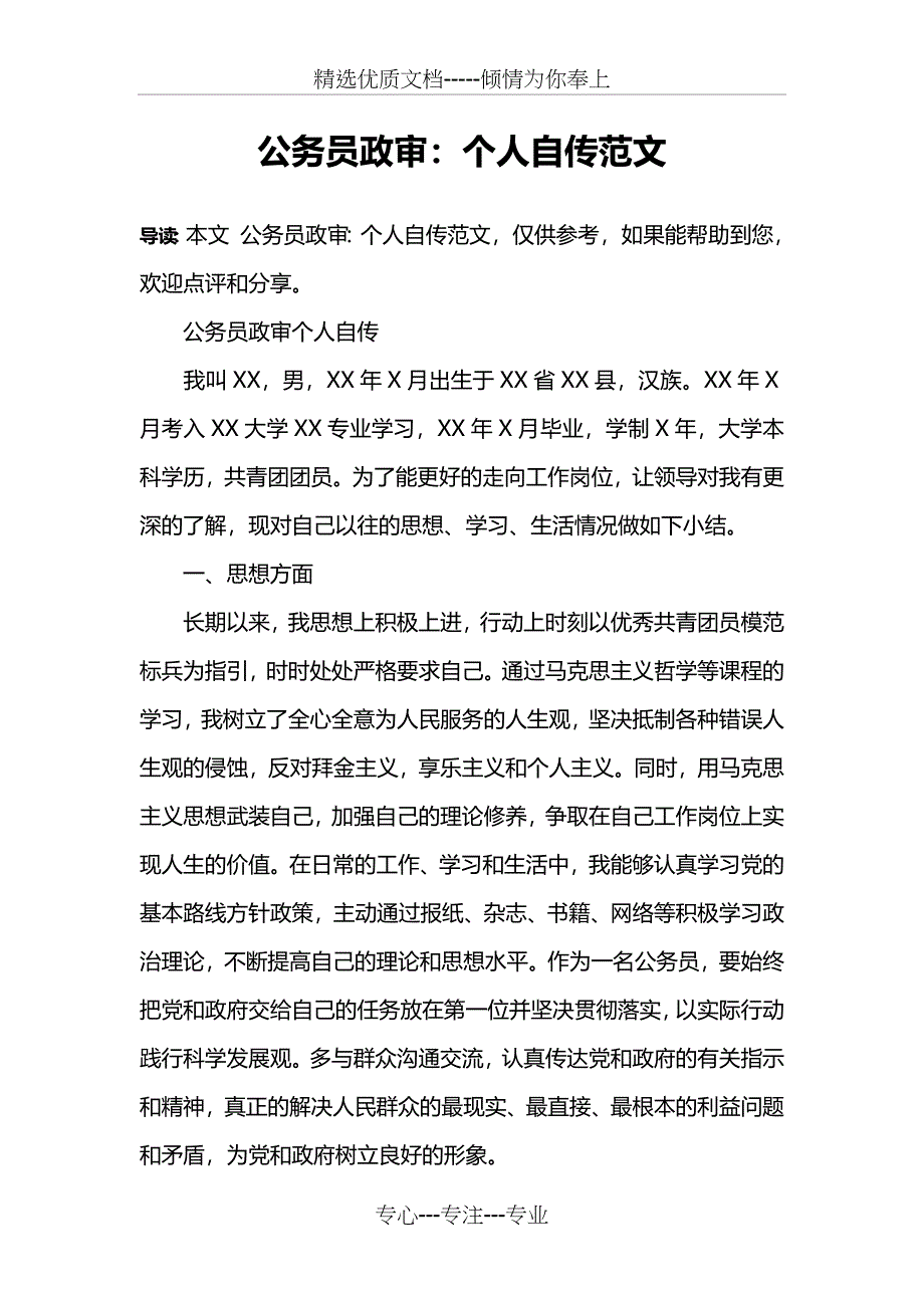 公务员政审：个人自传范文(共3页)_第1页