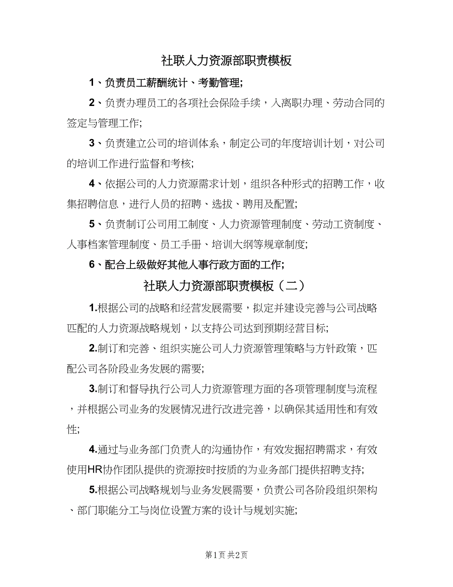 社联人力资源部职责模板（二篇）.doc_第1页