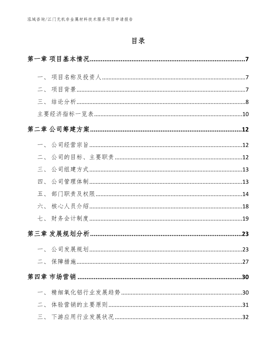 江门无机非金属材料技术服务项目申请报告_第2页