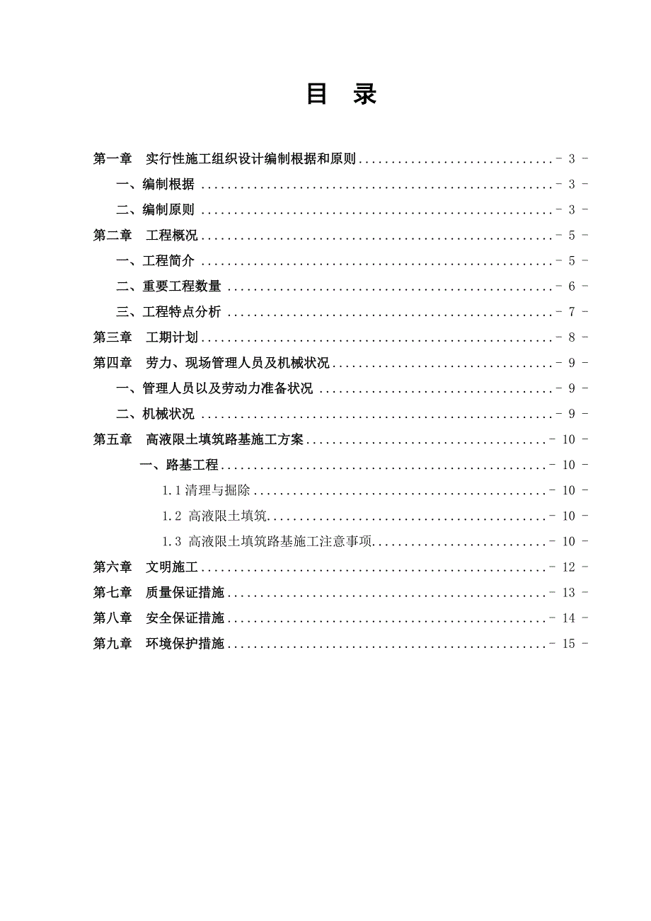 高液限土填筑路基专项施工方案.doc_第1页