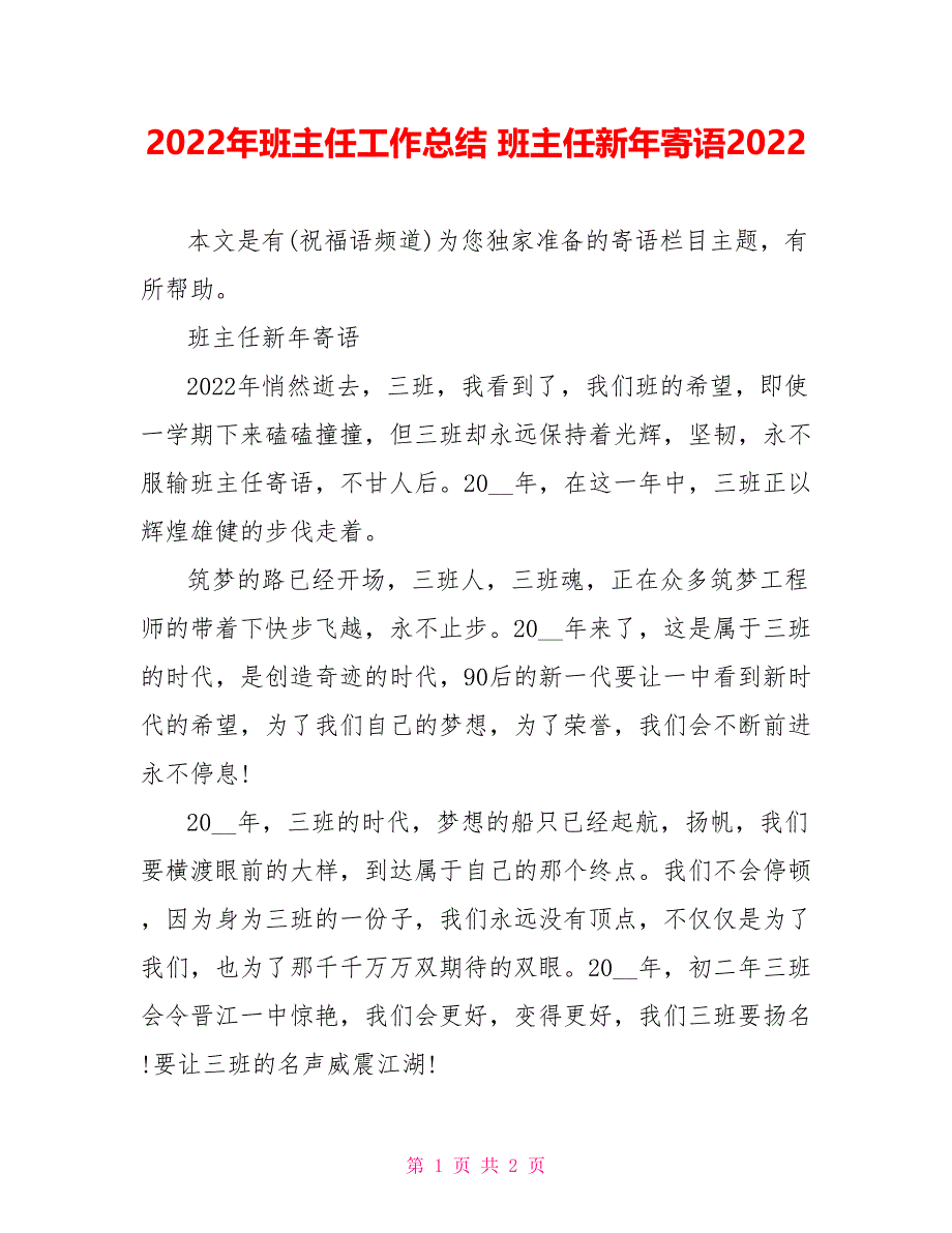 2022年班主任工作总结班主任新年寄语2022_第1页