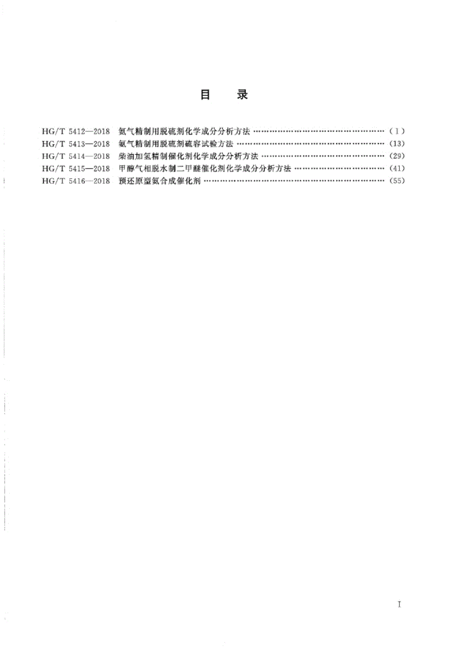 HG_T 5412-2018 氨气精制用脱硫剂化学成分分析方法.docx_第2页