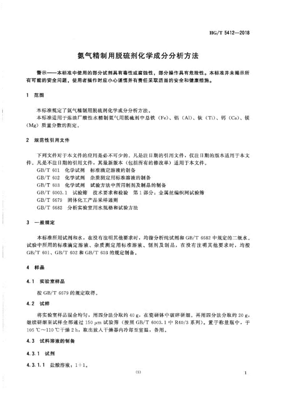 HG_T 5412-2018 氨气精制用脱硫剂化学成分分析方法.docx_第5页