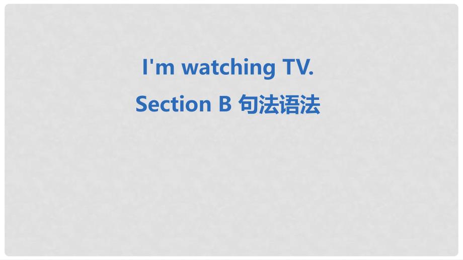 七年级英语下册 Unit 6 I’m watching TV Section B句法语法课件 （新版）人教新目标版_第1页