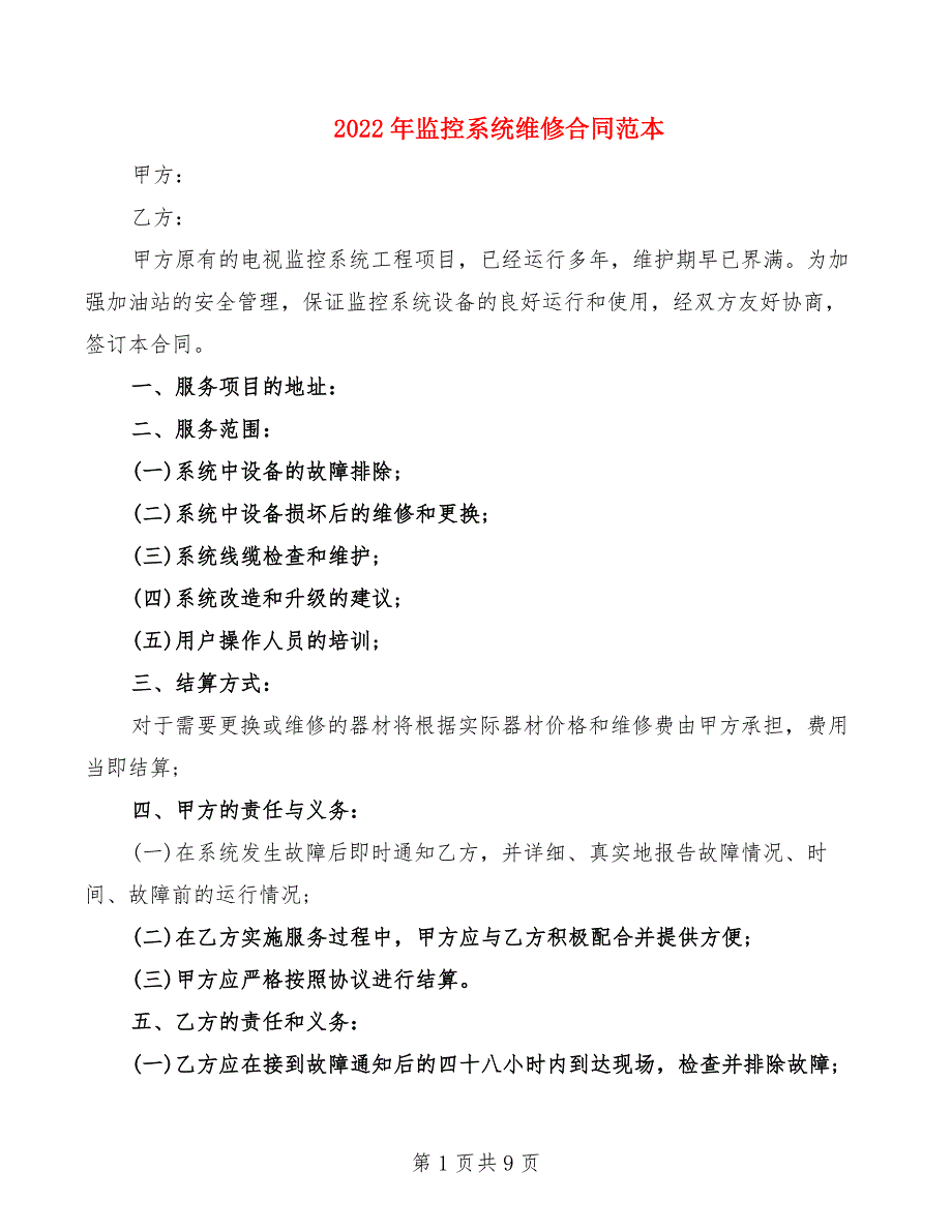 2022年监控系统维修合同范本_第1页