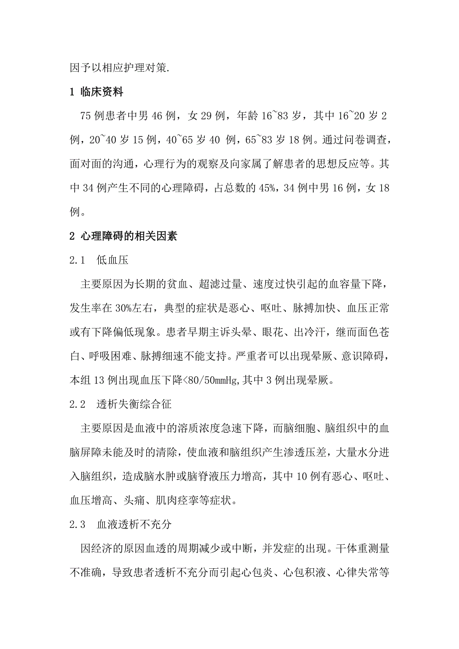 对血液透析患者的心理护理的研究.doc_第3页