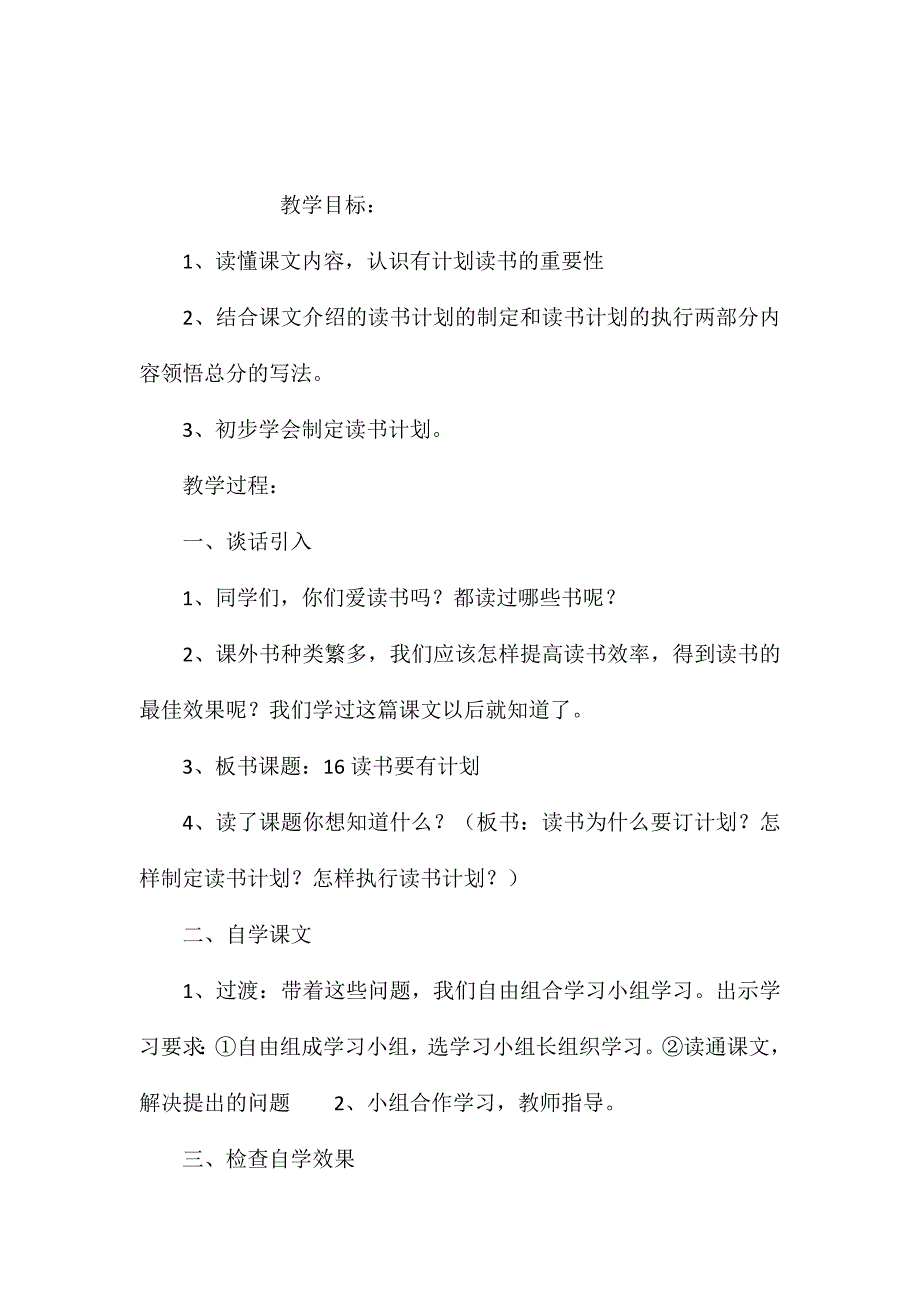 小学五年级语文教案-《读书要有计划》教案_第1页