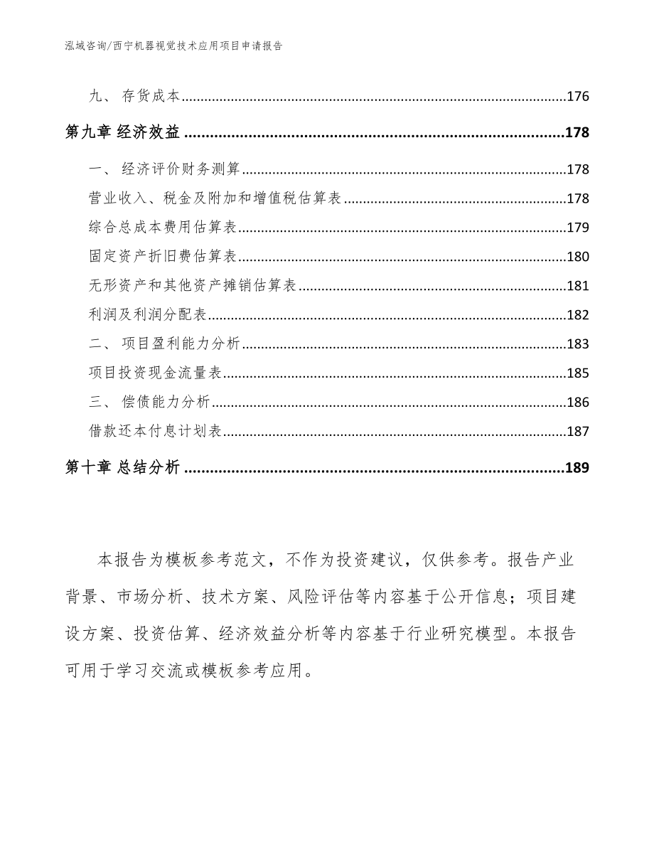 西宁机器视觉技术应用项目申请报告_第4页