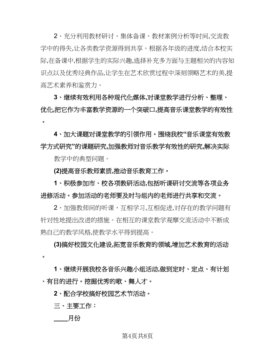 音乐教研组工作计划样本（四篇）.doc_第4页