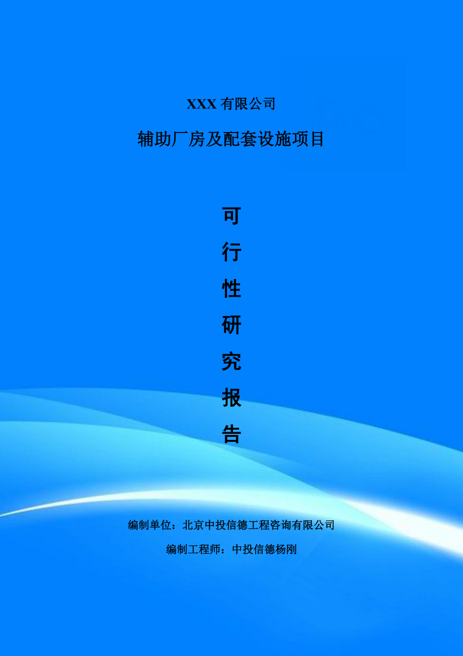 辅助厂房及配套设施项目可行性研究报告建议书案例_第1页