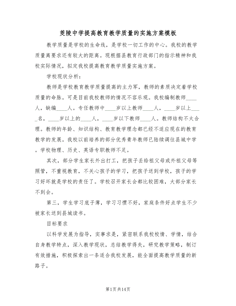 茭陵中学提高教育教学质量的实施方案模板（2篇）_第1页