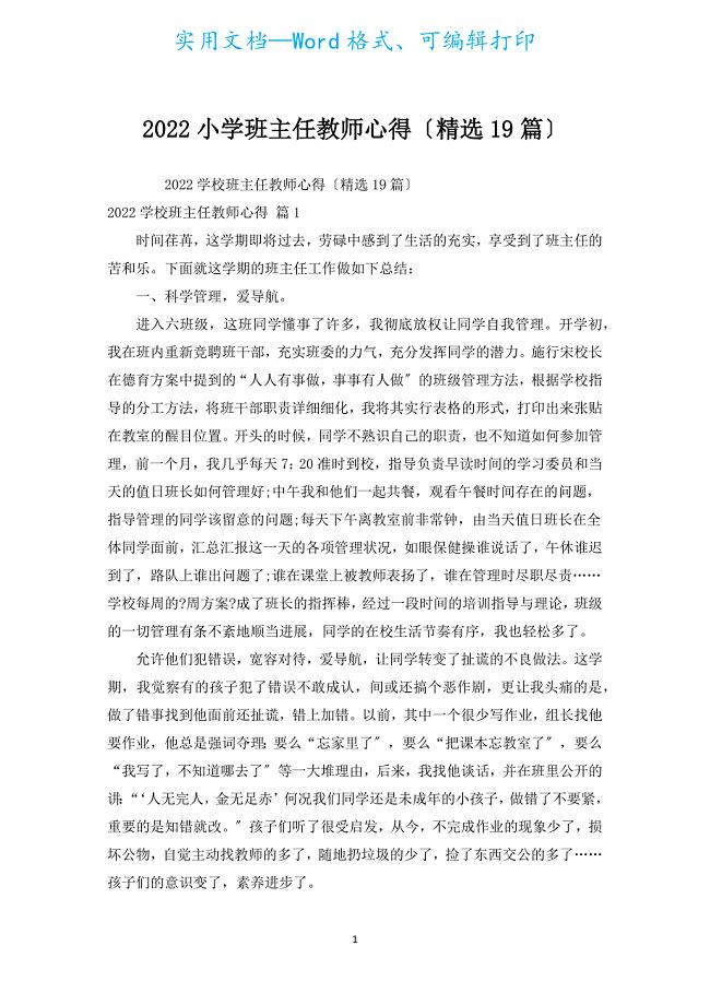 2022小学班主任教师心得（汇编19篇）.docx