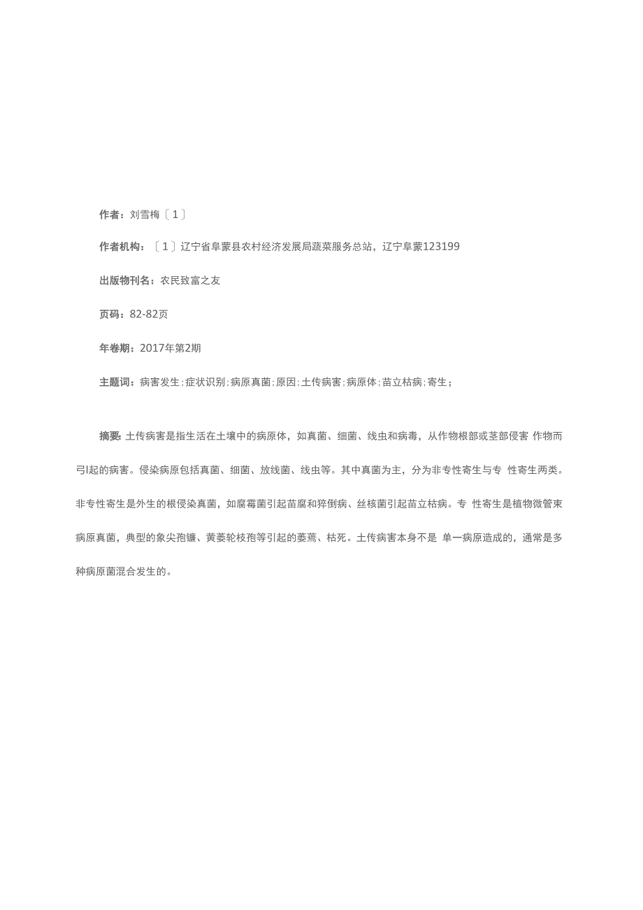 几种土传病害发生的主要原因及症状识别_第1页