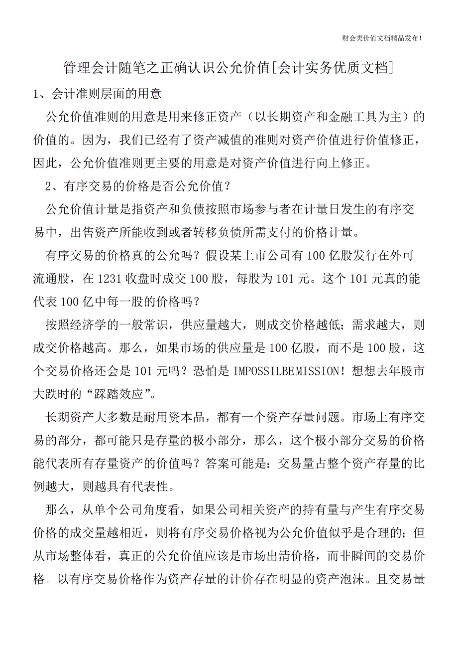 管理会计随笔之正确认识公允价值[会计实务优质文档].doc_第1页