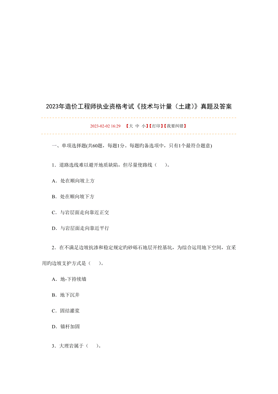 2023年造价工程师执业资格考试题.doc_第1页