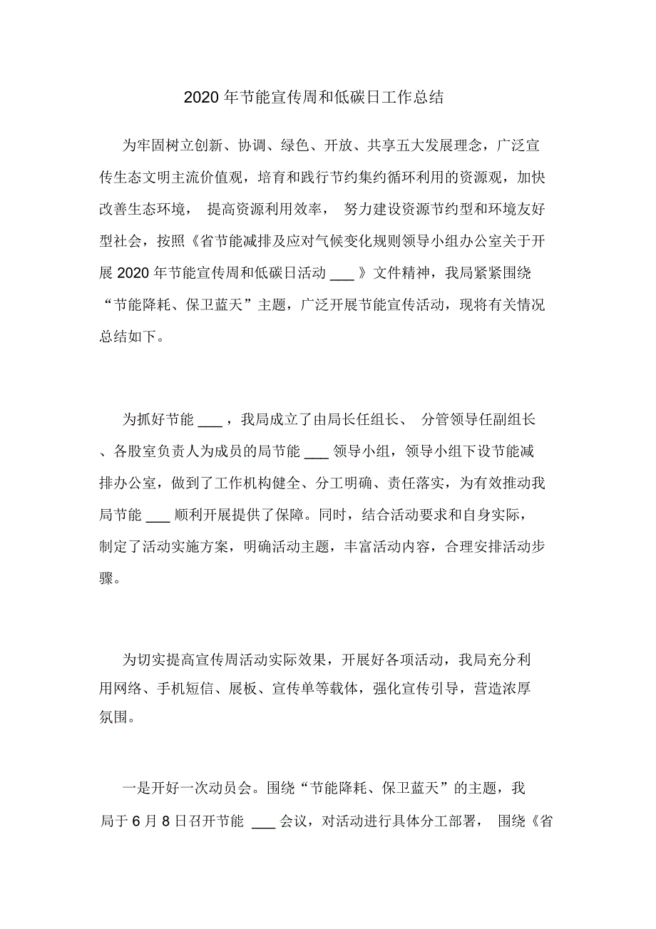 2020年节能宣传周和低碳日工作总结_第1页