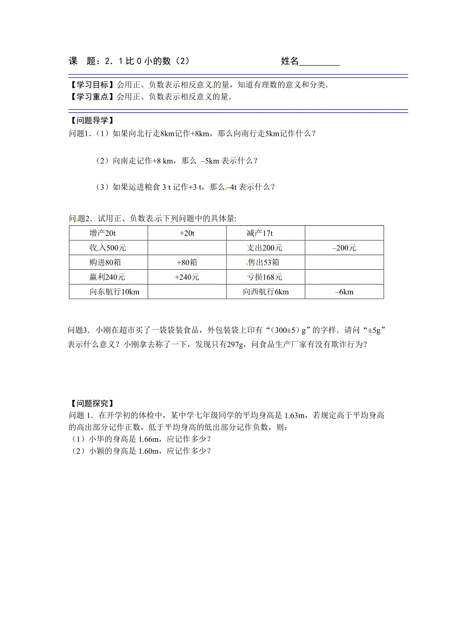 【苏科版数学】七年级上册导学案课题：2．1比0小的数（2）_第1页