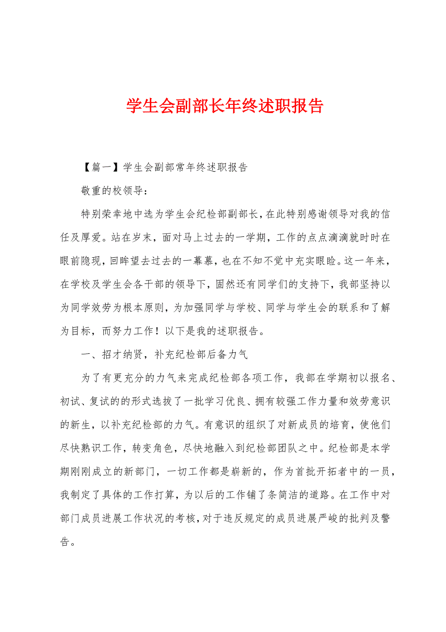 学生会副部长年终述职报告.docx_第1页