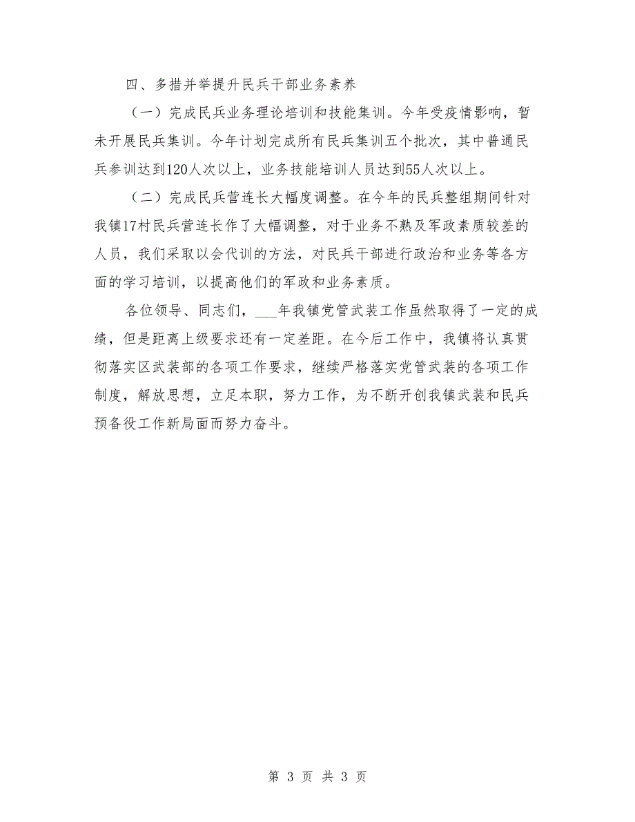 2021年以来乡镇党管武装述职报告_第3页