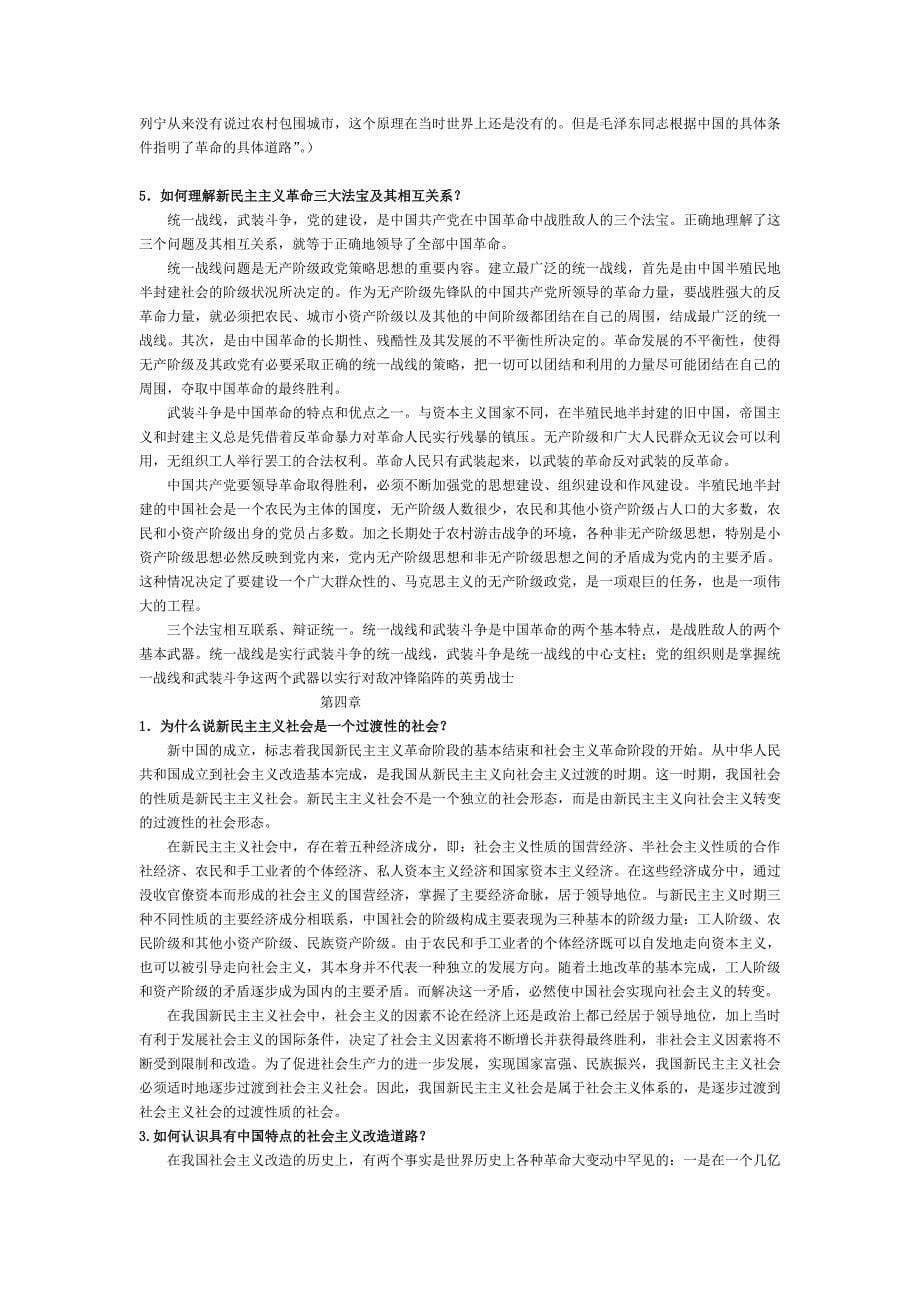 毛概课后重点题目答案.doc_第5页