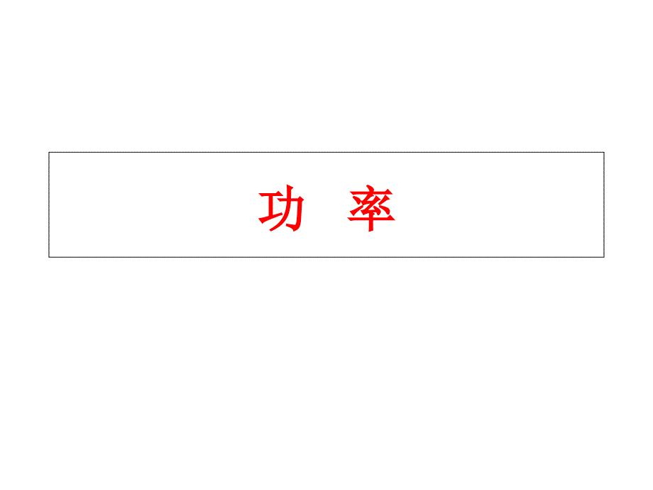 例1质量为m的物体静止在倾角为的斜面上课件_第3页