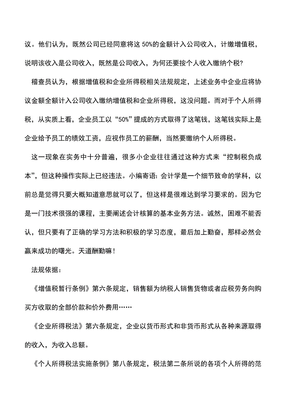 会计实务：采用“底薪提成”薪金结构避税案例.doc_第2页