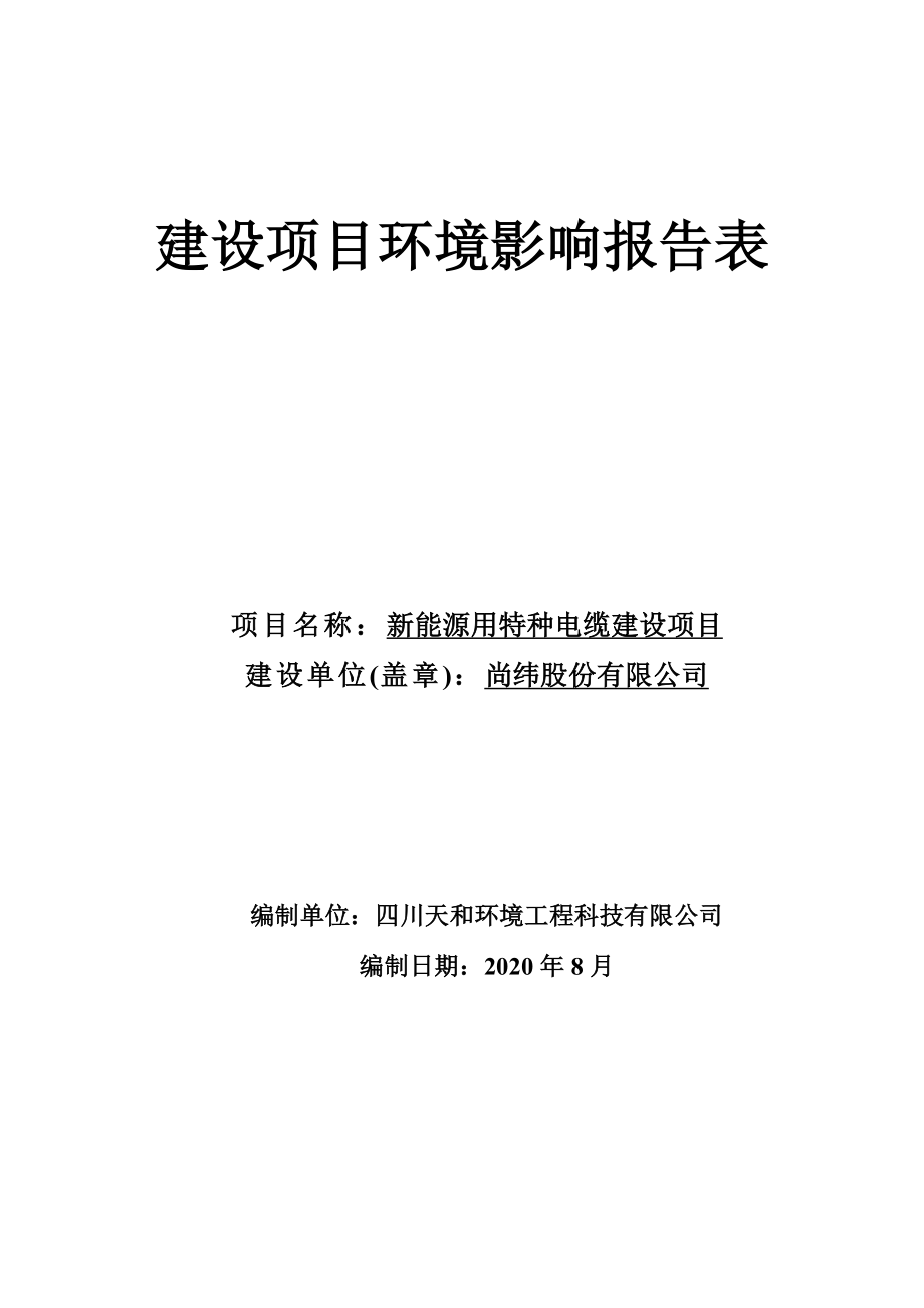 尚纬股份有限公司新能源用特种电缆建设项目环评报告.docx_第1页