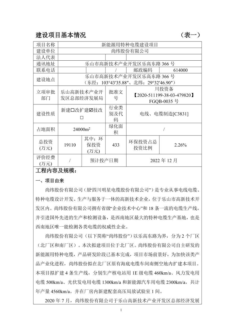 尚纬股份有限公司新能源用特种电缆建设项目环评报告.docx_第3页