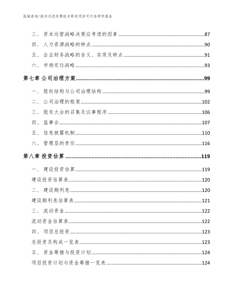 滨州污泥处理技术研发项目可行性研究报告_第4页